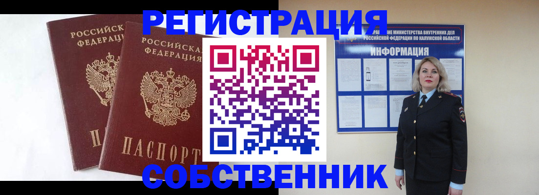 прописка от собственника в Гвардейске